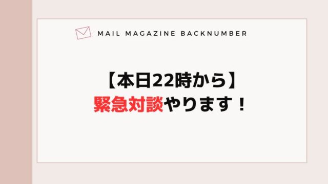 【本日22時から】緊急対談やります！